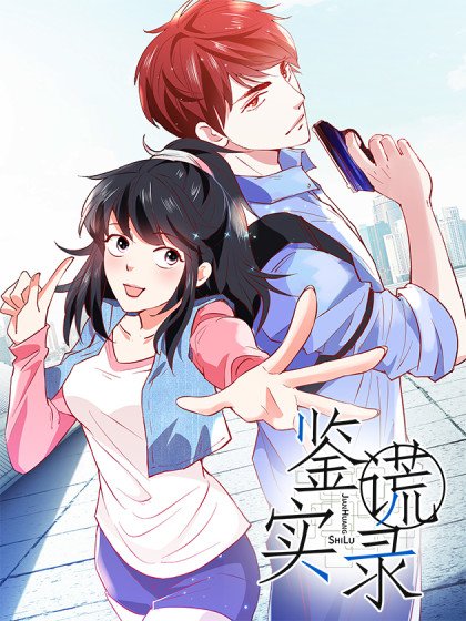 鉴谎实录封面