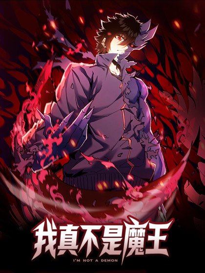 我真不是魔王封面